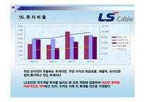 [경영분석] LS전선 투자분석-12