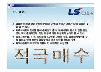[경영분석] LS전선 투자분석-15