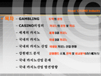 [문화경제학] CASINO 산업(카지노산업)-2