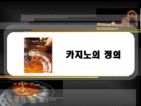 [문화경제학] CASINO 산업(카지노산업)-7
