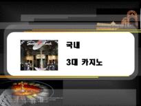 [문화경제학] CASINO 산업(카지노산업)-17