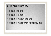 [스포츠마케팅] 평창의 2018년 동계올림픽 유치 방안-3