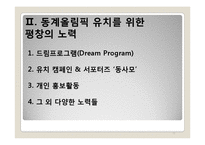 [스포츠마케팅] 평창의 2018년 동계올림픽 유치 방안-12