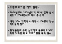 [스포츠마케팅] 평창의 2018년 동계올림픽 유치 방안-14