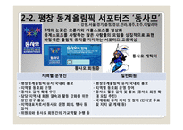 [스포츠마케팅] 평창의 2018년 동계올림픽 유치 방안-18