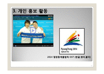 [스포츠마케팅] 평창의 2018년 동계올림픽 유치 방안-19