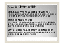 [스포츠마케팅] 평창의 2018년 동계올림픽 유치 방안-20