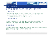 [경영학] 제조업 창업 사례 `휴맥스`-6