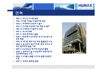 [경영학] 제조업 창업 사례 `휴맥스`-7