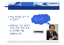 [경영학] 제조업 창업 사례 `휴맥스`-16