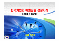 [국제마케팅] 하나코비 락앤락 해외 마케팅전략-1