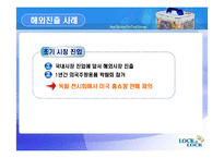 [국제마케팅] 하나코비 락앤락 해외 마케팅전략-7