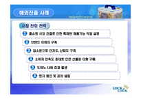 [국제마케팅] 하나코비 락앤락 해외 마케팅전략-8