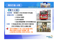 [국제마케팅] 하나코비 락앤락 해외 마케팅전략-9