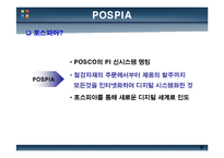 [정보시스템개론] 포스코 POSCO의 E-Procurement-5