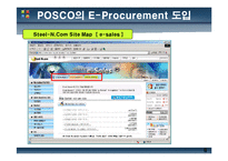 [정보시스템개론] 포스코 POSCO의 E-Procurement-8