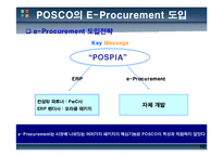 [정보시스템개론] 포스코 POSCO의 E-Procurement-10