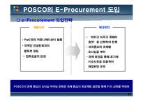[정보시스템개론] 포스코 POSCO의 E-Procurement-11