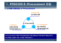 [정보시스템개론] 포스코 POSCO의 E-Procurement-13