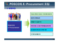 [정보시스템개론] 포스코 POSCO의 E-Procurement-14