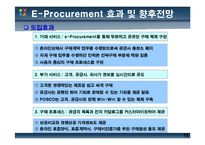 [정보시스템개론] 포스코 POSCO의 E-Procurement-15