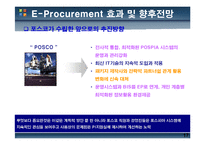 [정보시스템개론] 포스코 POSCO의 E-Procurement-17