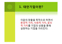지속 가능한 발전의 대안기업-3