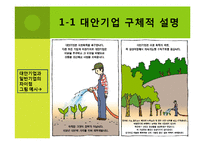 지속 가능한 발전의 대안기업-5