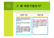 지속 가능한 발전의 대안기업-7
