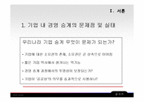 기업의 경영 승계에 대하여-6