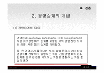 기업의 경영 승계에 대하여-11