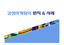 [마케팅] 감성마케팅의 원칙 & 사례-1