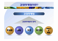 [마케팅] 감성마케팅의 원칙 & 사례-5