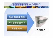 [마케팅] 감성마케팅의 원칙 & 사례-6