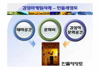 [마케팅] 감성마케팅의 원칙 & 사례-9