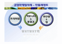 [마케팅] 감성마케팅의 원칙 & 사례-17