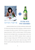 [소비자행동] 처음처럼 마케팅분석과 마케팅제안(영문)-16