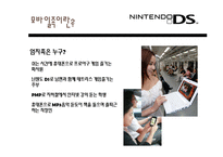 [마케팅전략] 닌텐도DS 마케팅전략-6