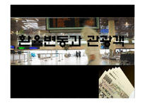 [여행사경영론] 환율변동과 관광객-1