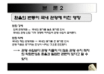 [여행사경영론] 환율변동과 관광객-6
