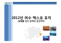 [PR학] 2012년 여수 엑스포 유치 PR의 전략과 전술-1