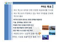 [PR학] 2012년 여수 엑스포 유치 PR의 전략과 전술-4