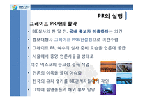 [PR학] 2012년 여수 엑스포 유치 PR의 전략과 전술-13
