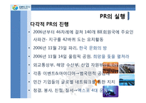 [PR학] 2012년 여수 엑스포 유치 PR의 전략과 전술-14