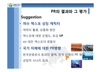 [PR학] 2012년 여수 엑스포 유치 PR의 전략과 전술-17