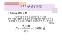 [재무관리] 주식의 가치평가-14