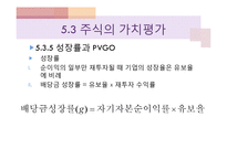[재무관리] 주식의 가치평가-18