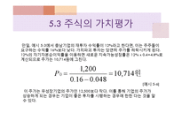 [재무관리] 주식의 가치평가-20