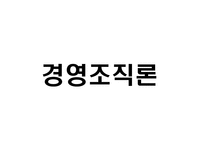 [경영조직론] 12장. 조직변화와 조직쇠퇴-1