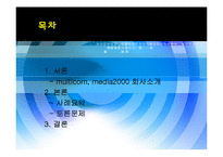 [조직구조론] Multicom 멀티콤 사례연구-2